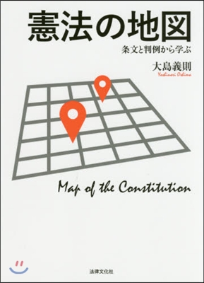 憲法の地圖－條文と判例から學ぶ