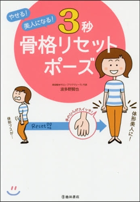 やせる! 美人になる! 3秒 骨格リセットポ-ズ