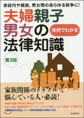 夫婦親子男女の法律知識 第3版