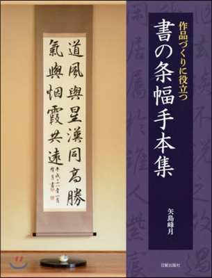 作品づくりに役立つ 書の條幅手本集