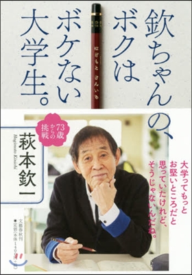 欽ちゃんの,ボクはボケない大學生。