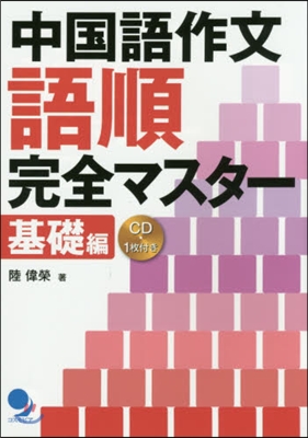 中國語作文語順完全マスタ- 基礎編