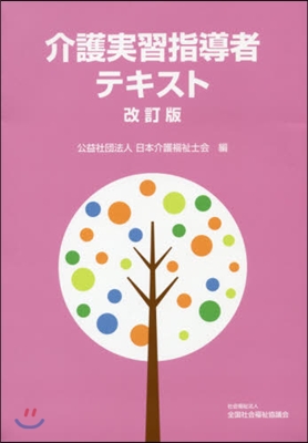 介護實習指導者テキスト 改訂版