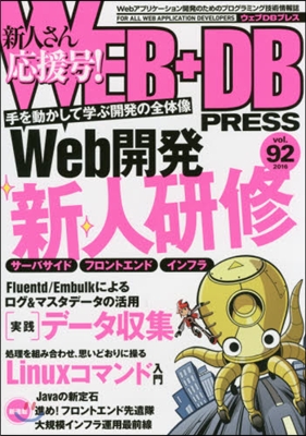 WEB+DB PRESS  92