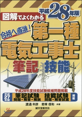 平28 第一種電氣工事士 筆記試驗&技能