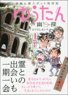 實錄心靈スポット取材記 ゆうたん