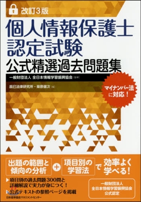 個人情報保護士認定試驗公式精選過去 改3