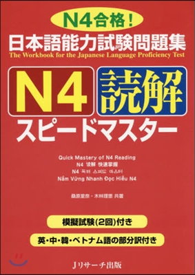 日本語能力試驗問題集 N4讀解 スピ-ドマスタ-