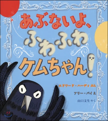 あぶないよ,ふわふわケムちゃん!