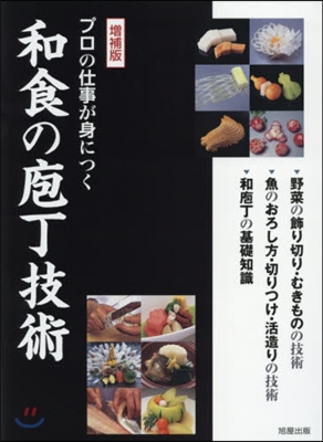 プロの仕事が身につく和食の包丁技術 增補