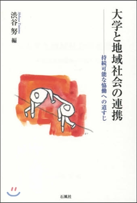 大學と地域社會の連携 持續可能な協はたらへの