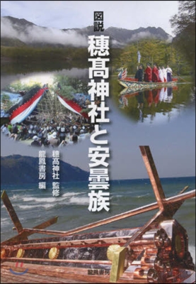 圖說 穗高神社と安積族