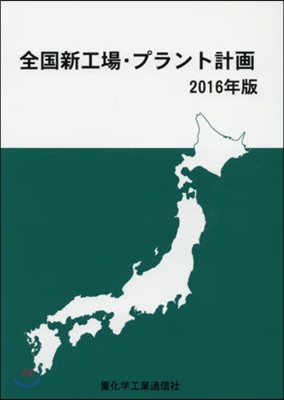 ’16 全國新工場.プラント計畵