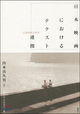 日本映畵におけるテクスト連關－比較映畵史