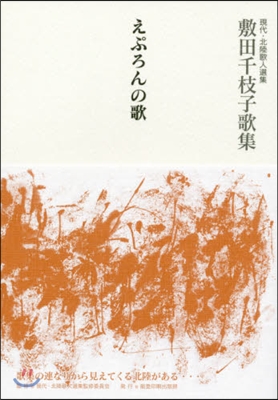 敷田千枝子歌集 えぷろんの歌