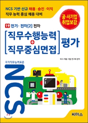 NCS기반 직무수행능력 + 직무중심면접 평가 19 전기.전자 2 : 전자