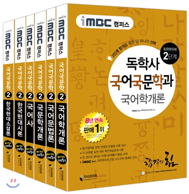 iMBC 캠퍼스 국어국문학과 2단계 세트
