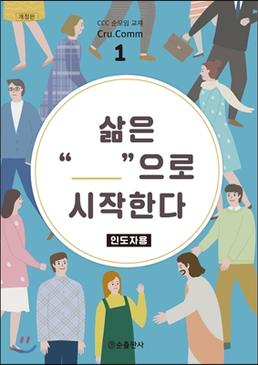 삶은 만남으로 시작한다 (인도자용)