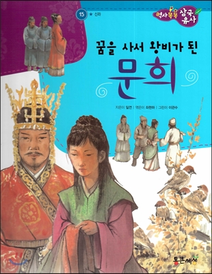 역사똑똑 삼국유사 15 꿈을 사서 왕비가 된 문희 (신라) 