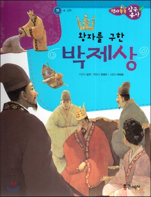 역사똑똑 삼국유사 11 왕자를 구한 박제상 (신라) 