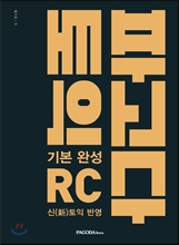 파고다 토익 기본 완성 RC