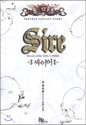 싸이어 Sire 13