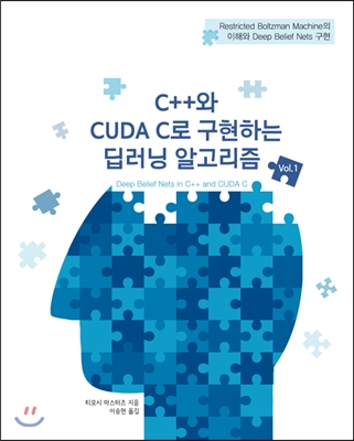 C++와 CUDA C로 구현하는 딥러닝 알고리즘 Vol.1 