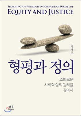 형평과 정의 (반양장)