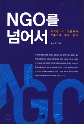 NGO를 넘어서