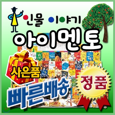 아이멘토 인물이야기 [이벤트사은품] 첫위인동화/어린이위인전집/한국슈타이너