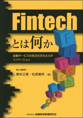 Fintechとは何か－金融サ-ビスの民