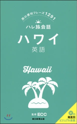 ハワイ 英語