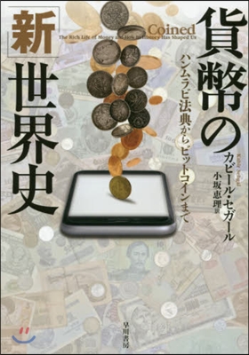 貨幣の「新」世界史 ハンムラビ法典からビ