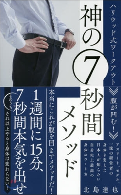 腹が凹む!神の7秒間メソッド ハリウッド