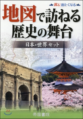地圖で訪ねる歷史の舞台 日本.世界セット