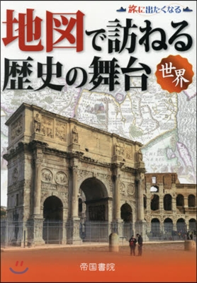 地圖で訪ねる歷史の舞台 世界 7版