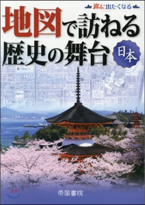 地圖で訪ねる歷史の舞台 日本 8版