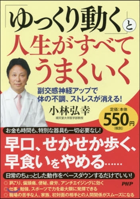 「ゆっくり動く」と人生がすべてうまくいく