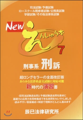 Newえんしゅう本   7 刑事系刑訴