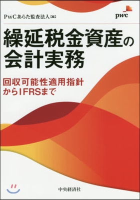 繰延稅金資産の會計實務 回收可能性適用指