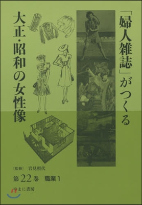 「婦人雜誌」がつくる大正.昭和の女 22