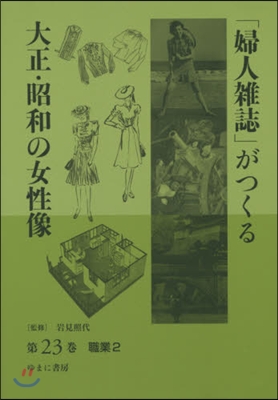 「婦人雜誌」がつくる大正.昭和の女 23