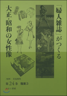 「婦人雜誌」がつくる大正.昭和の女 24