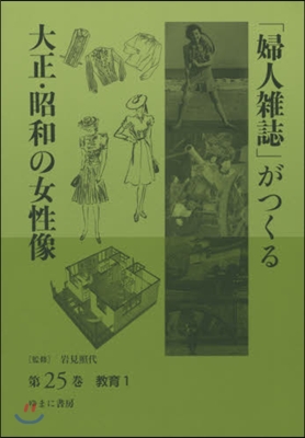 「婦人雜誌」がつくる大正.昭和の女 25