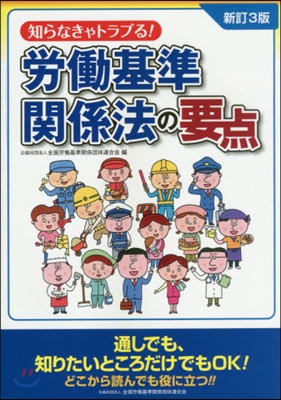 勞はたら基準關係法の要点 新訂3版