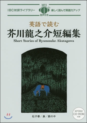 英語で讀む芥川龍之介短編集