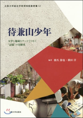 待兼山少年 大學と地域をア-トでつなぐ“