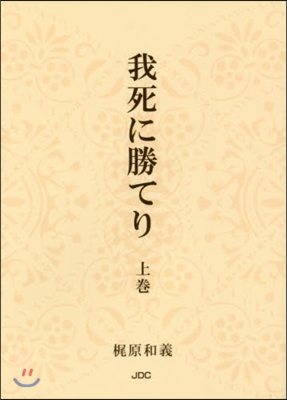 我死に勝てり 上