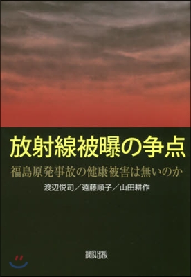 放射線被曝の爭点－福島原發事故の健康被害