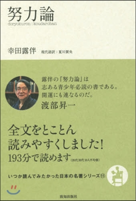 いつか讀んでみたかった日本の名著シリ-ズ(11)努力論